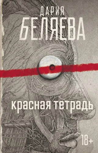 Обложка книги «Красная тетрадь»
