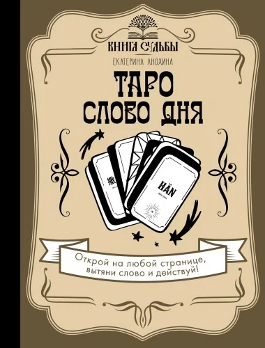 Обложка книги «Таро. Слово дня. Книга судьбы»