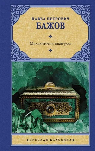 Обложка книги «Малахитовая шкатулка»
