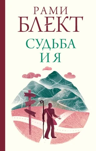 Обложка книги «Судьба и я»