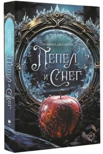 Обложка книги «Пепел и снег»