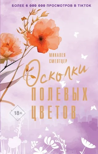 Обложка книги «Осколки полевых цветов»