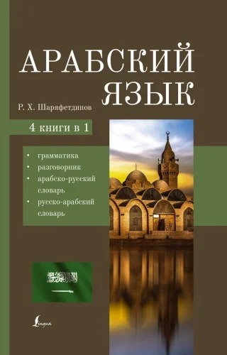 Обложка книги «Арабский язык. 4-в-1: грамматика, разговорник, арабско-русский словарь, русско-арабский словарь»
