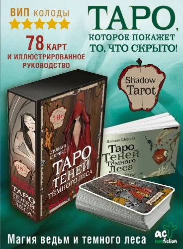 Обложка книги «ShadowTarot. ТароТеней Тёмного Леса(78 карт+руководство)»