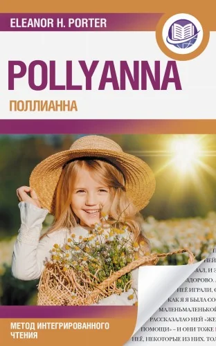 Обложка книги «Поллианна = Pollyanna»