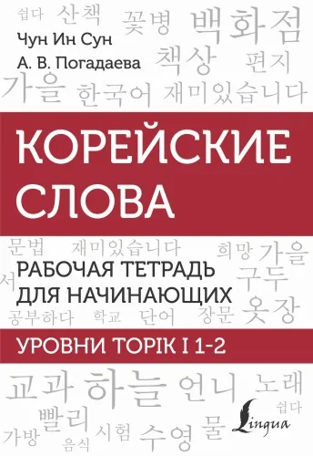 Обложка книги «Корейские слова. Рабочая тетрадь для начинающих. Уровни TOPIK I 1-2»