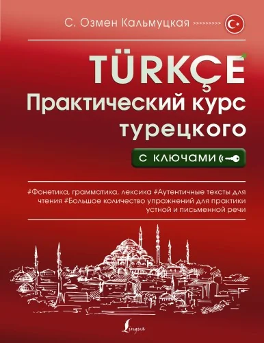 Обложка книги «Практический курс турецкого с ключами»