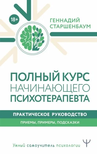 Обложка книги «Полный курс начинающего психотерапевта. Практическое руководство. Приемы, примеры, подсказки»