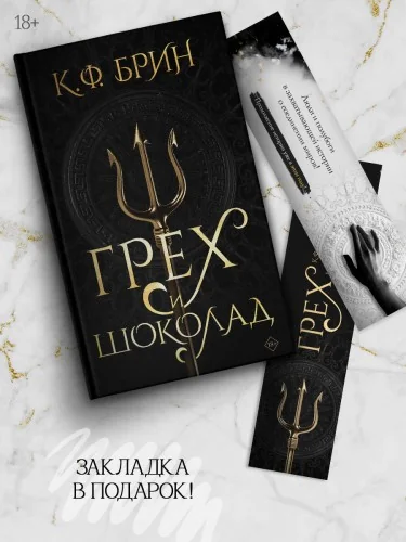 Обложка книги «Грех и шоколад»