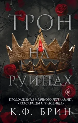 Обложка книги «Трон на руинах»