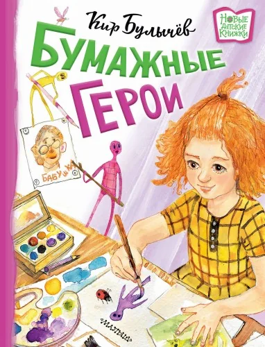Обложка книги «Бумажные герои»