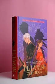 Обложка книги «Пламя Феникса»