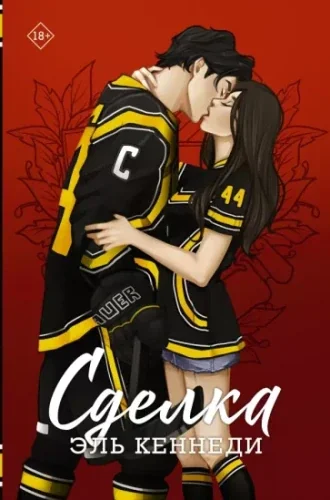 Обложка книги «Сделка»