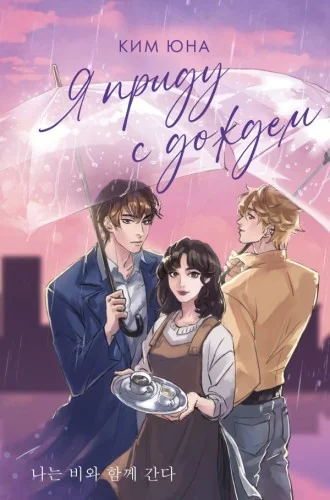 Обложка книги «Я приду с дождем»
