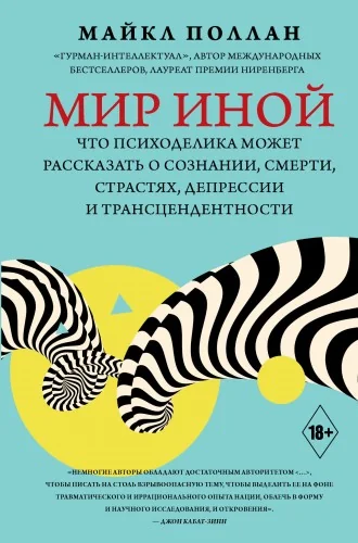 Обложка книги «Мир иной. Что психоделика может рассказать о сознании, смерти, страстях, депрессии и трансцендентности»