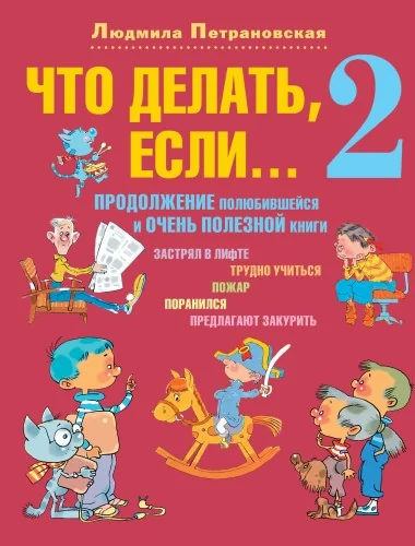 Обложка книги «Что делать, если... 2: Продолжение полюбившейся и очень полезной книги»