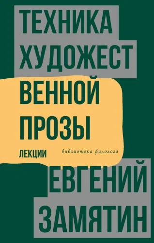 Обложка книги «Техника художественной прозы. Лекции»
