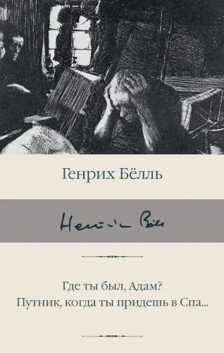 Обложка книги «Где ты был, Адам? Путник, когда ты придешь в Спа»