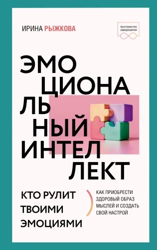 Обложка книги «Эмоциональный интеллект: кто рулит твоими эмоциями»