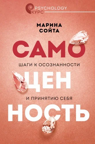 Обложка книги «Самоценность. Шаги к осознанности и принятию себя»