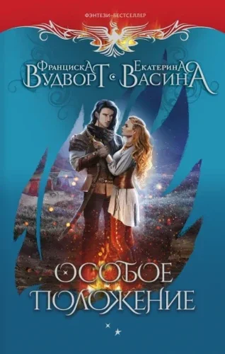 Обложка книги «Особое положение»