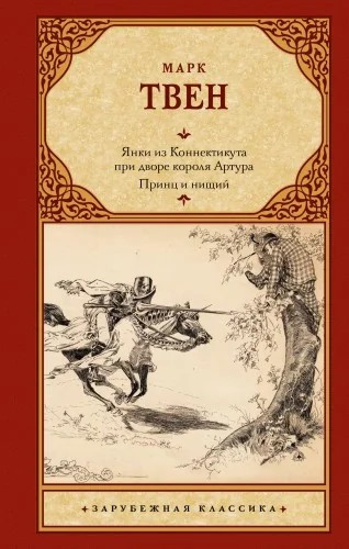 Обложка книги «Янки из Коннектикута при дворе короля Артура. Принц и нищий»