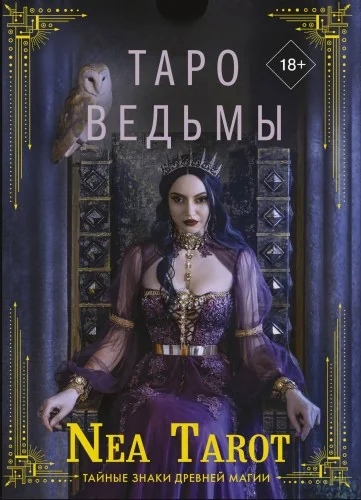 Обложка книги «Таро Ведьмы. Тайные знаки древней магии(78 карт и брошюра с правилами работы)»