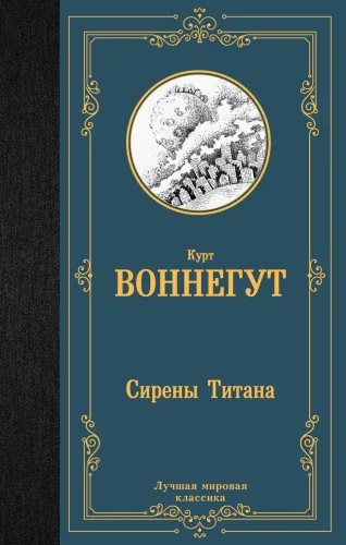 Обложка книги «Сирены Титана»