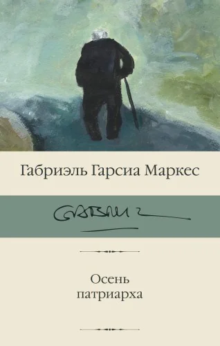 Обложка книги «Осень патриарха»