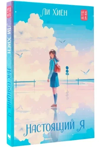 Обложка книги «Настоящий я»
