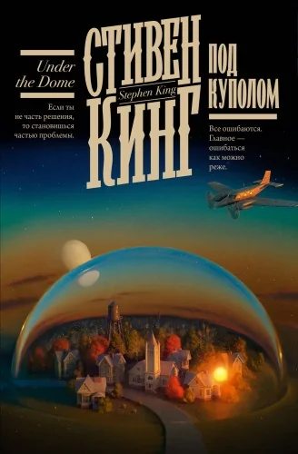 Обложка книги «Под Куполом (Стивен Кинг)»