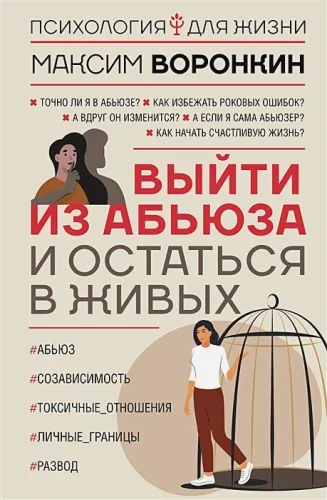 Обложка книги «Выйти из абьюза и остаться в живых»