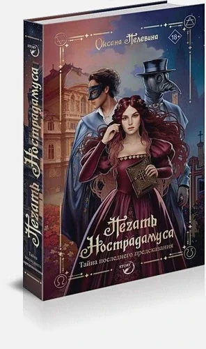 Обложка книги «Печать Нострадамуса. Тайна последнего предсказания»