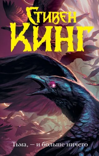 Обложка книги «Тьма, - и больше ничего»