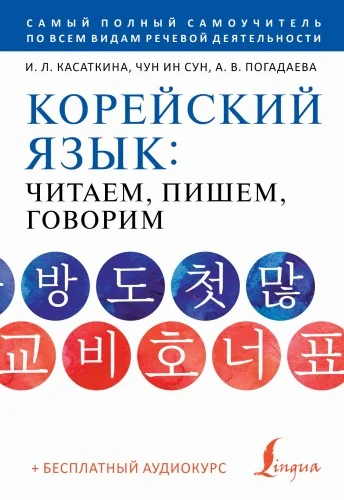 Обложка книги «Корейский язык: читаем, пишем, говорим + аудиокурс»