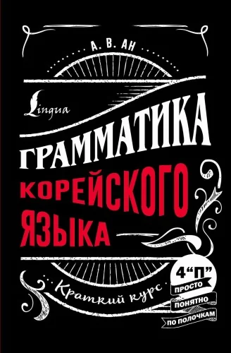 Обложка книги «Грамматика корейского языка: краткий курс»