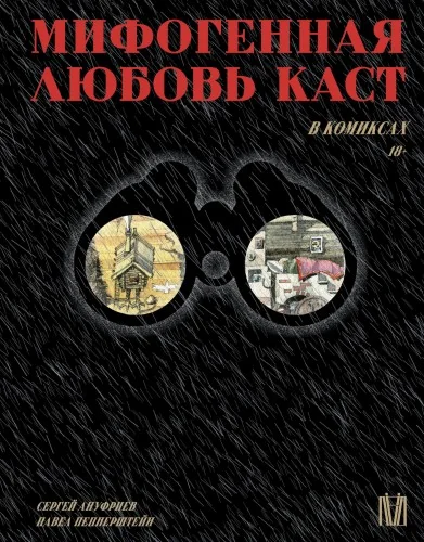 Обложка книги «Мифогенная любовь каст в комиксах»