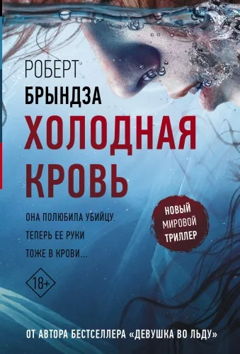 Обложка книги «Холодная кровь»