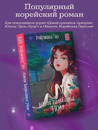 Обложка книги «Юная шаманка Пом»