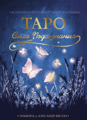 Обложка книги «Таро Сила Подсознания. Вселенная исполнит ваши желания»