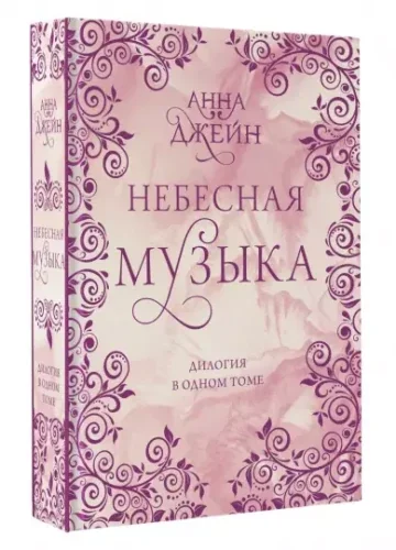 Обложка книги «Небесная музыка. Дилогия в одном томе»