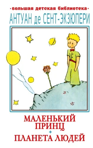 Обложка книги «Маленький принц. Планета людей»