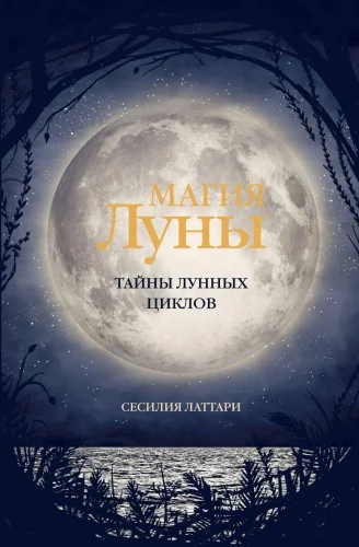 Обложка книги «Магия Луны. Тайны лунных циклов»