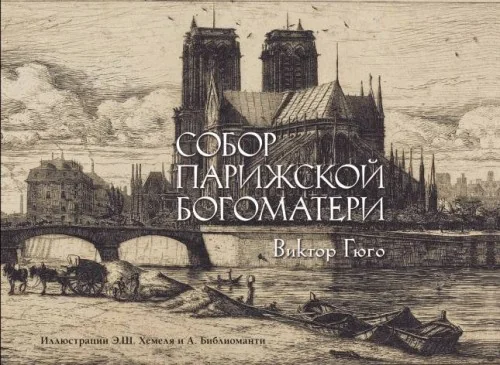 Обложка книги «Собор Парижской Богоматери»