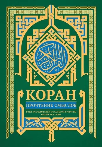 Обложка книги «Коран Прочтение смыслов»