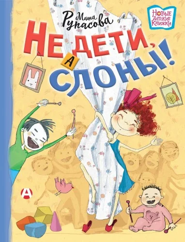 Обложка книги «Не дети, а слоны!»