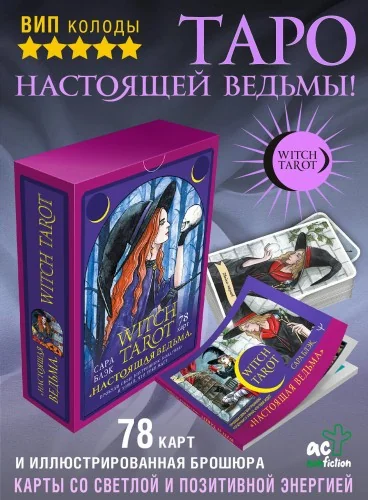 Обложка книги «Witch Tarot «Настоящая ведьма». Пробуди свою внутреннюю колдунью и узнай, что тебя ждет»