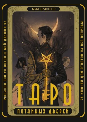 Обложка книги «Таро Потайных Дверей. 78 ключей для ответов на все вопросы(78 карт+руководство)»