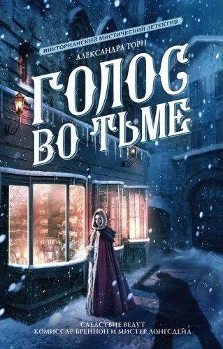 Обложка книги «Голос во тьме»