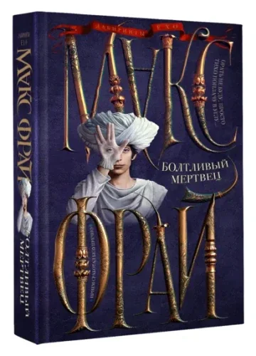 Обложка книги «Лабиринты Ехо. Книга 7. Болтливый мертвец»